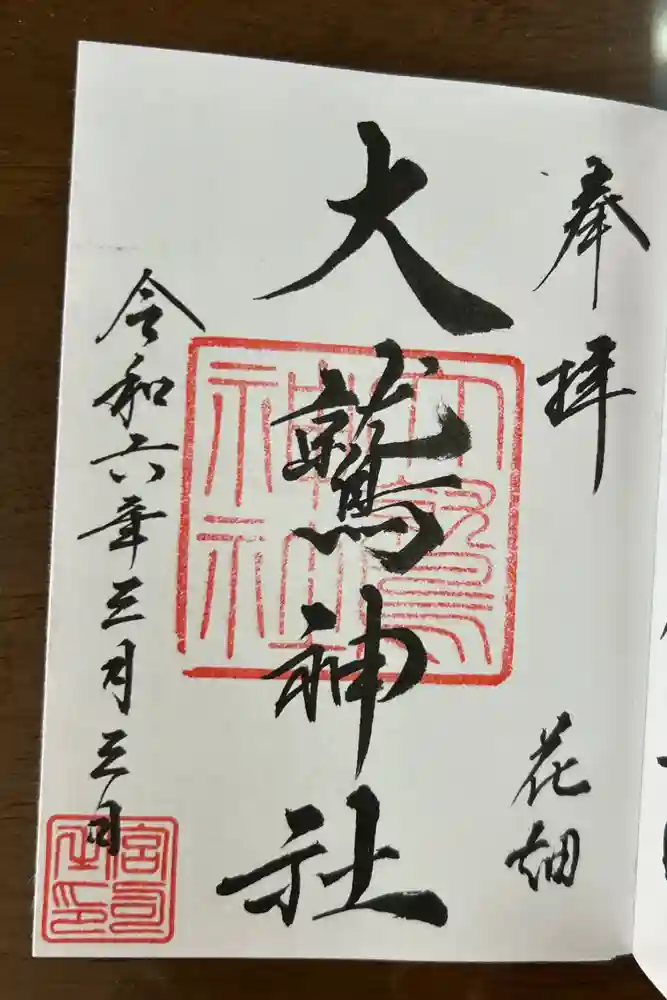 大鷲神社の御朱印