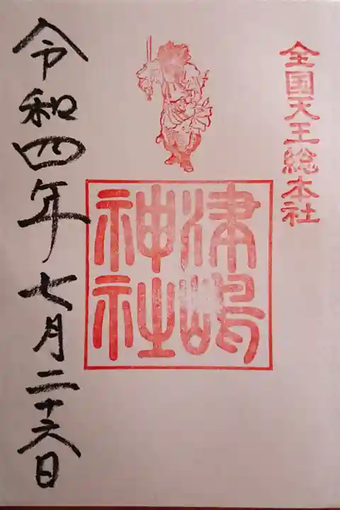 2022年の名鉄御朱印めぐり