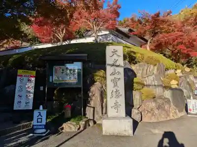 宝徳寺(群馬県)