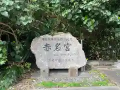 赤名宮(沖縄県)