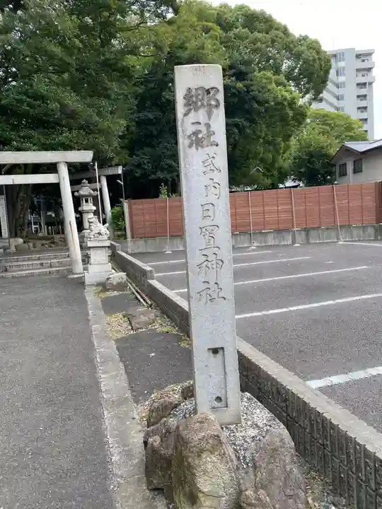 日置神社のその他建物