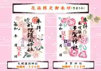 札幌護國神社の御朱印