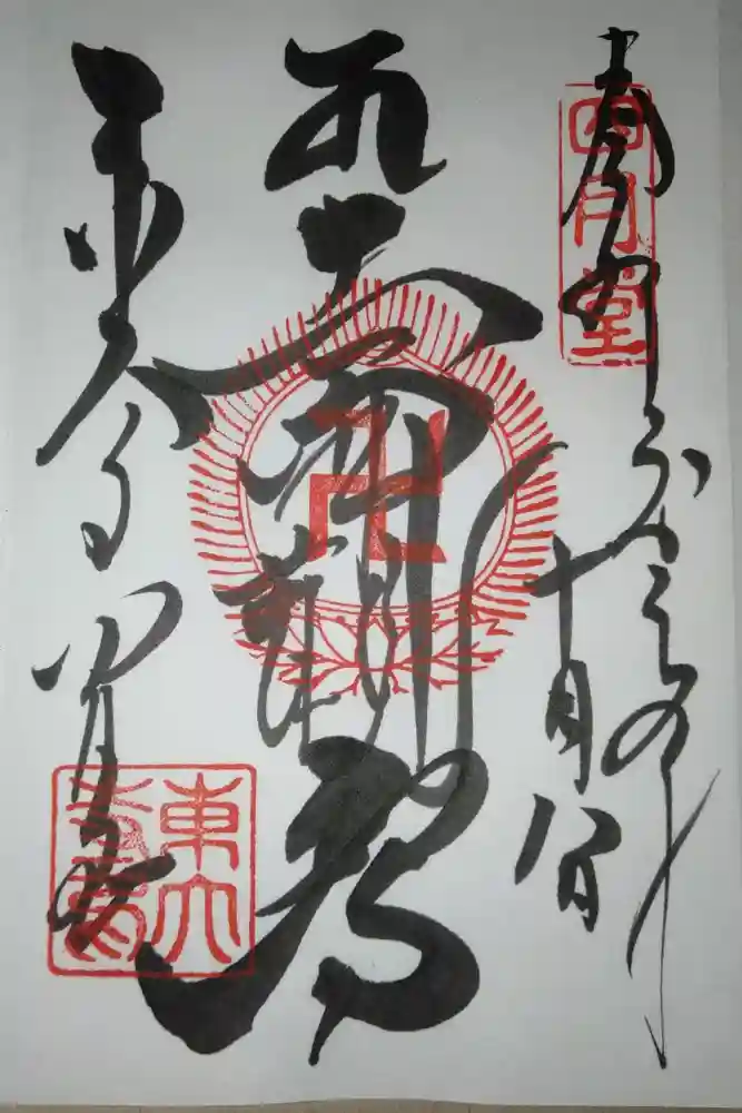 東大寺 三昧堂（四月堂）の御朱印