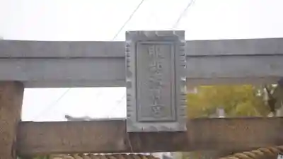 足の神様 服部天神宮(大阪府)