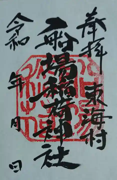 船場稲荷神社の御朱印