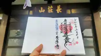 養源寺の御朱印 2025年05月