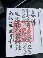 生出森八幡神社(里宮)の御朱印