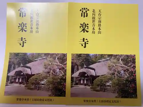 常楽寺の{uncategorized: "未分類", other: "その他", undefined: "問題あり", building: "その他建物", grave: "お墓", sacred_gate: "鳥居", guardian: "狛犬", statue: "像", buddha: "仏像", history: "歴史", nature: "自然", garden: "庭園", animal: "動物", pagoda: "塔", temizu: "手水舎", mountain_gate: "山門・神門", sanctuary: "本殿・本堂", subordinate: "末社・摂社", art: "芸術", scenery: "景色", jizo: "地蔵", ema: "絵馬", goshuin: "御朱印", omikuji: "おみくじ", items: "授与品その他", amulet: "お守り", goshuincho: "御朱印帳", eats: "食事", festival: "お祭り", votive_dance: "神楽", shichigosan: "七五三参", wedding: "結婚式", experience: "体験その他", initially: "初詣", around: "周辺", anti_infection: "感染症対策"}