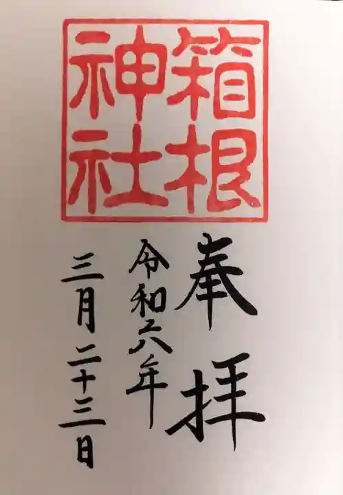 箱根神社の御朱印