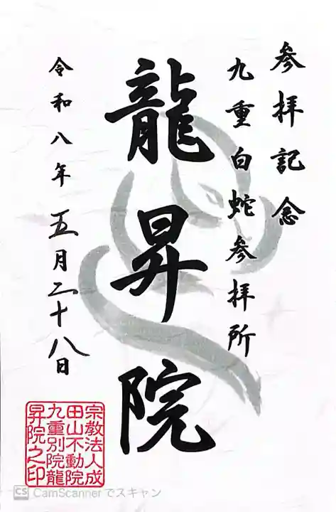 九重白蛇参拝所 龍昇院の御朱印