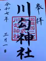 川勾神社(神奈川県)