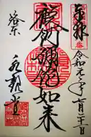 禅林寺(永観堂)の御朱印