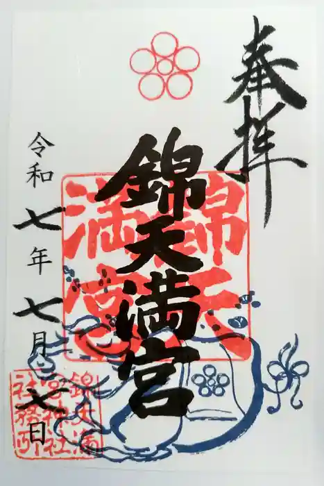 錦天満宮の御朱印