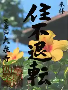 紫雲山 大泉寺の御朱印 2021年07月30日(金)〜(2021年07月30日(金) 14時17分44秒投稿)