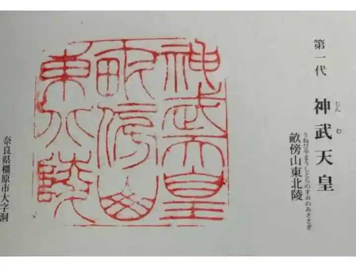 神武天皇陵(畝傍山東北陵)