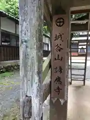 諦応寺(福井県)