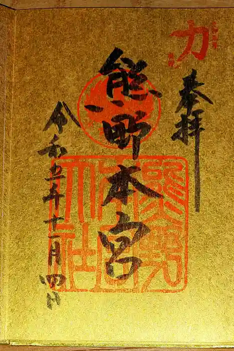 熊野本宮大社の御朱印