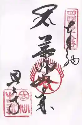 恩山寺(徳島県)