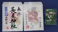 長屋神社の御朱印