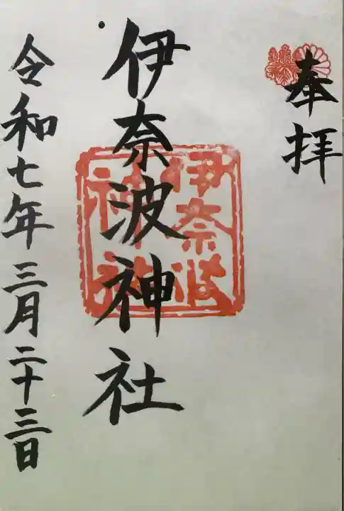 伊奈波神社(岐阜県)