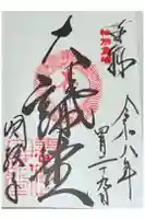 圓教寺の御朱印