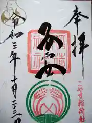 子安稲荷神社の御朱印