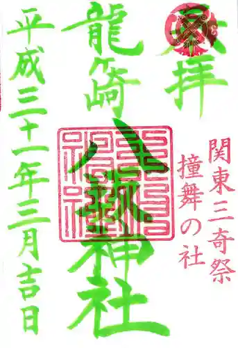 龍ケ崎八坂神社の御朱印