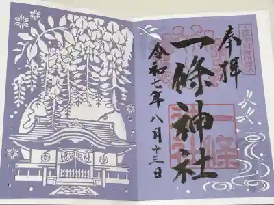 一條神社の御朱印