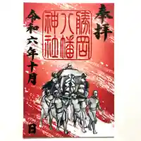 勝岡八幡神社の御朱印