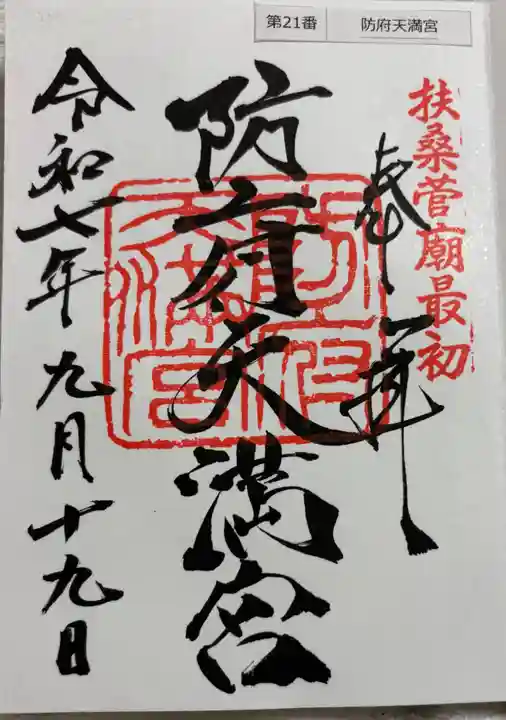 防府天満宮の御朱印