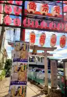 久富稲荷神社(東京都)