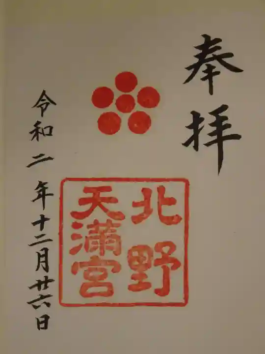 北野天満宮の御朱印