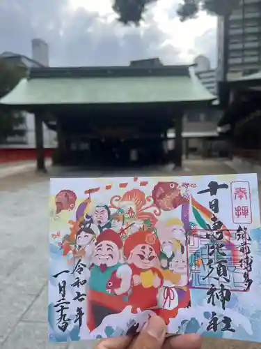 十日恵比須神社の御朱印