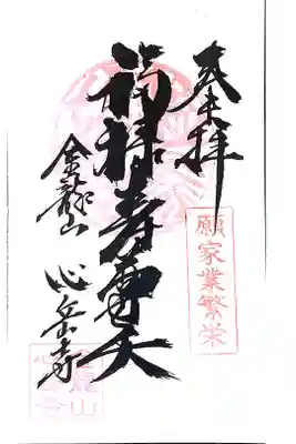 心岳寺の御朱印