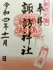 片瀬諏訪神社の御朱印