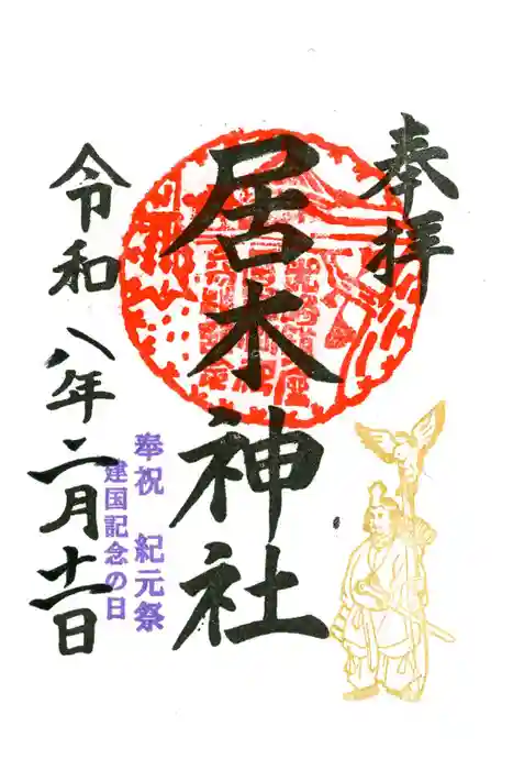 居木神社の御朱印