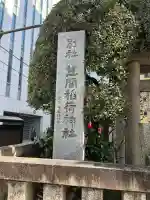 笠間稲荷神社 東京別社の{uncategorized: "未分類", other: "その他", undefined: "問題あり", building: "その他建物", grave: "お墓", sacred_gate: "鳥居", guardian: "狛犬", statue: "像", buddha: "仏像", history: "歴史", nature: "自然", garden: "庭園", animal: "動物", pagoda: "塔", temizu: "手水舎", mountain_gate: "山門・神門", sanctuary: "本殿・本堂", subordinate: "末社・摂社", art: "芸術", scenery: "景色", jizo: "地蔵", ema: "絵馬", goshuin: "御朱印", omikuji: "おみくじ", items: "授与品その他", amulet: "お守り", goshuincho: "御朱印帳", eats: "食事", festival: "お祭り", votive_dance: "神楽", shichigosan: "七五三参", wedding: "結婚式", experience: "体験その他", initially: "初詣", around: "周辺", anti_infection: "感染症対策"}