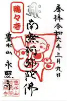 永照寺の御朱印