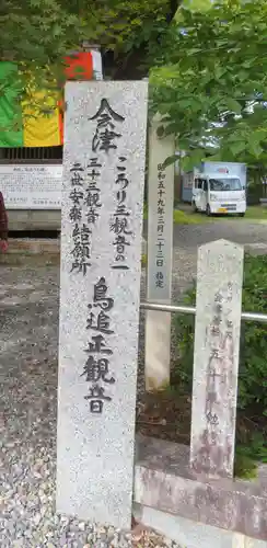 如法寺（鳥追観音）(福島県)