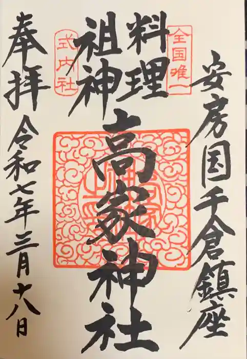 高家神社の御朱印