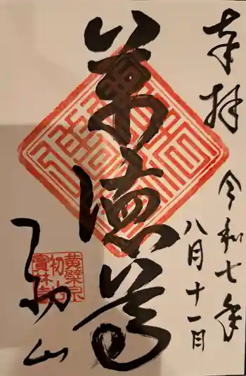 宝林寺の御朱印 2025年08月