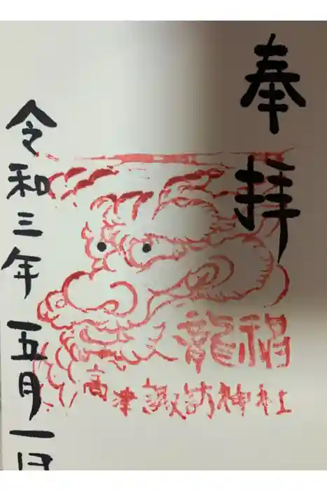 高津諏訪神社の御朱印