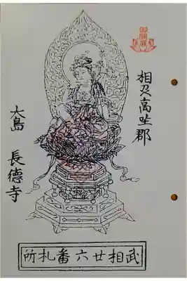 長徳寺の御朱印