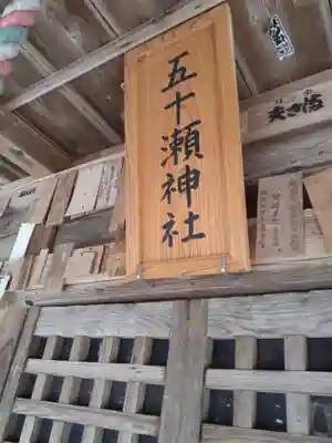 五十瀬神社の本殿・本堂