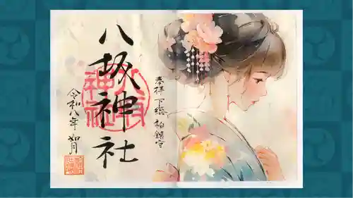 柏神社の御朱印