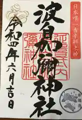 日本唯一香辛料の神　波自加彌神社(石川県)