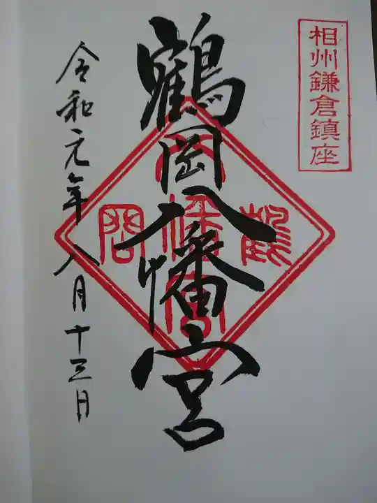 鶴岡八幡宮の御朱印