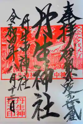 丹生神社の御朱印