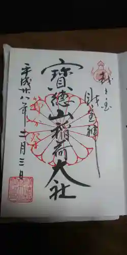 宝徳山稲荷大社の御朱印