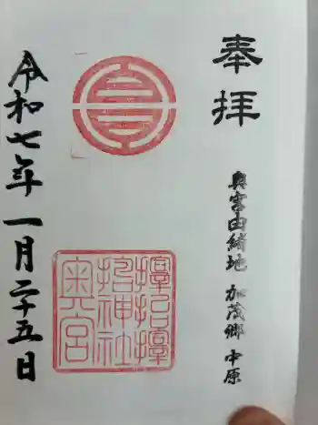 サムハラ神社 奥の宮の御朱印 2025年01月
